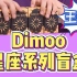 【新品拆箱】测评Dimoo十二星座系列盲盒，开局就是王炸！