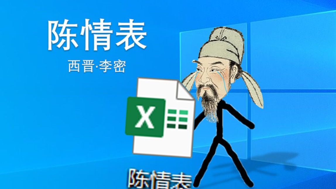 史上最形象的《陈情表》助记