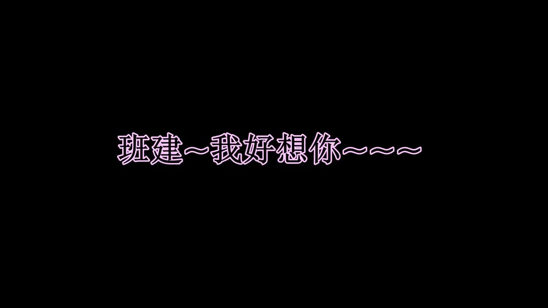 班建视频——《好想你》 用或其他应用扫描二维码 点赞 自制 2016春的