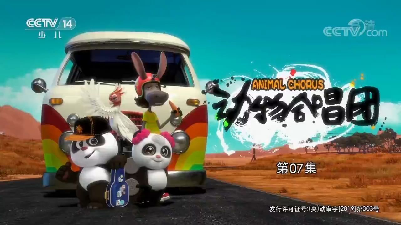 《动物合唱团》_第7集