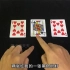 魔术教学:三张牌的游戏！你见过吗？