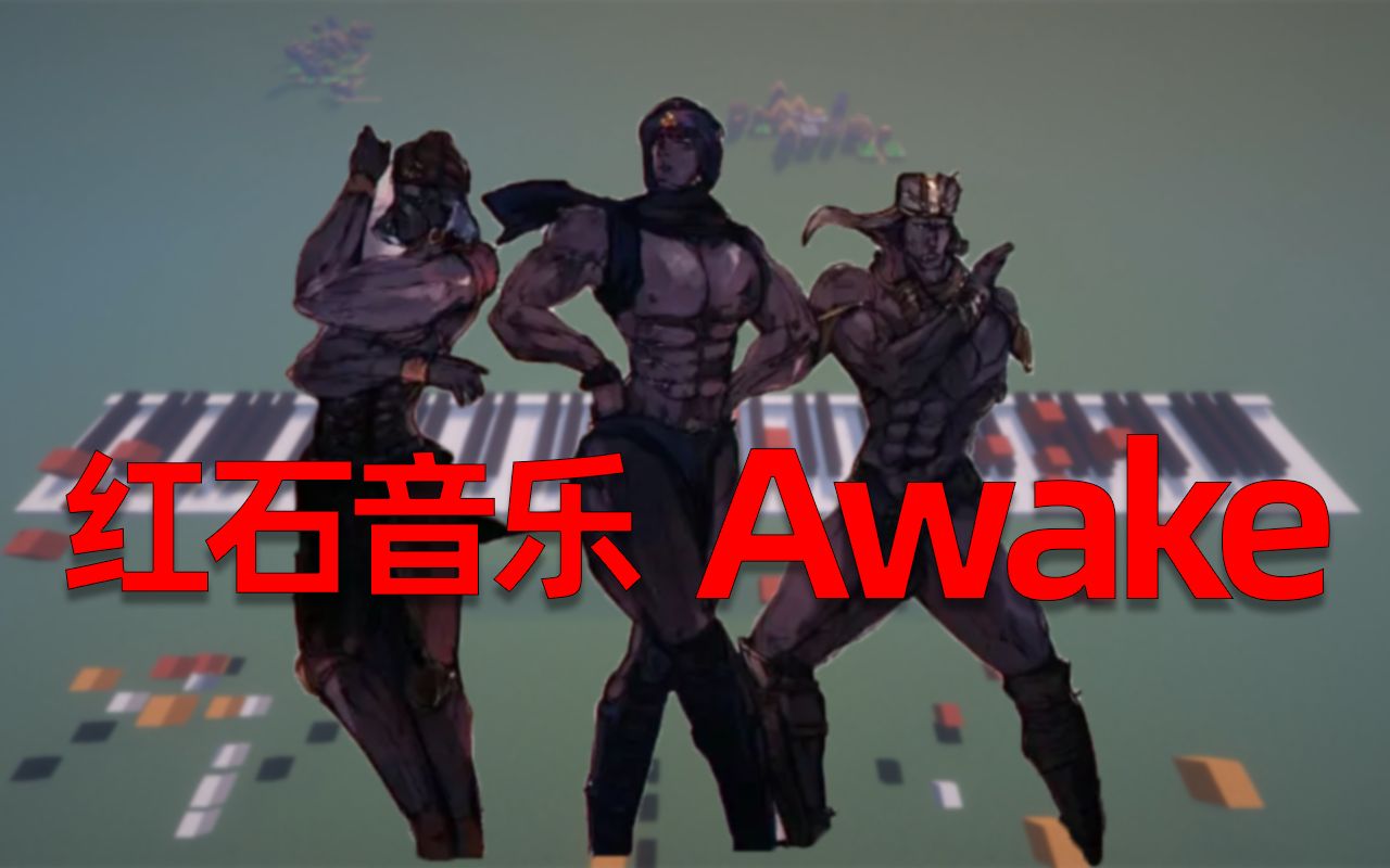活动作品红石音乐jojoawake阿姨压一压
