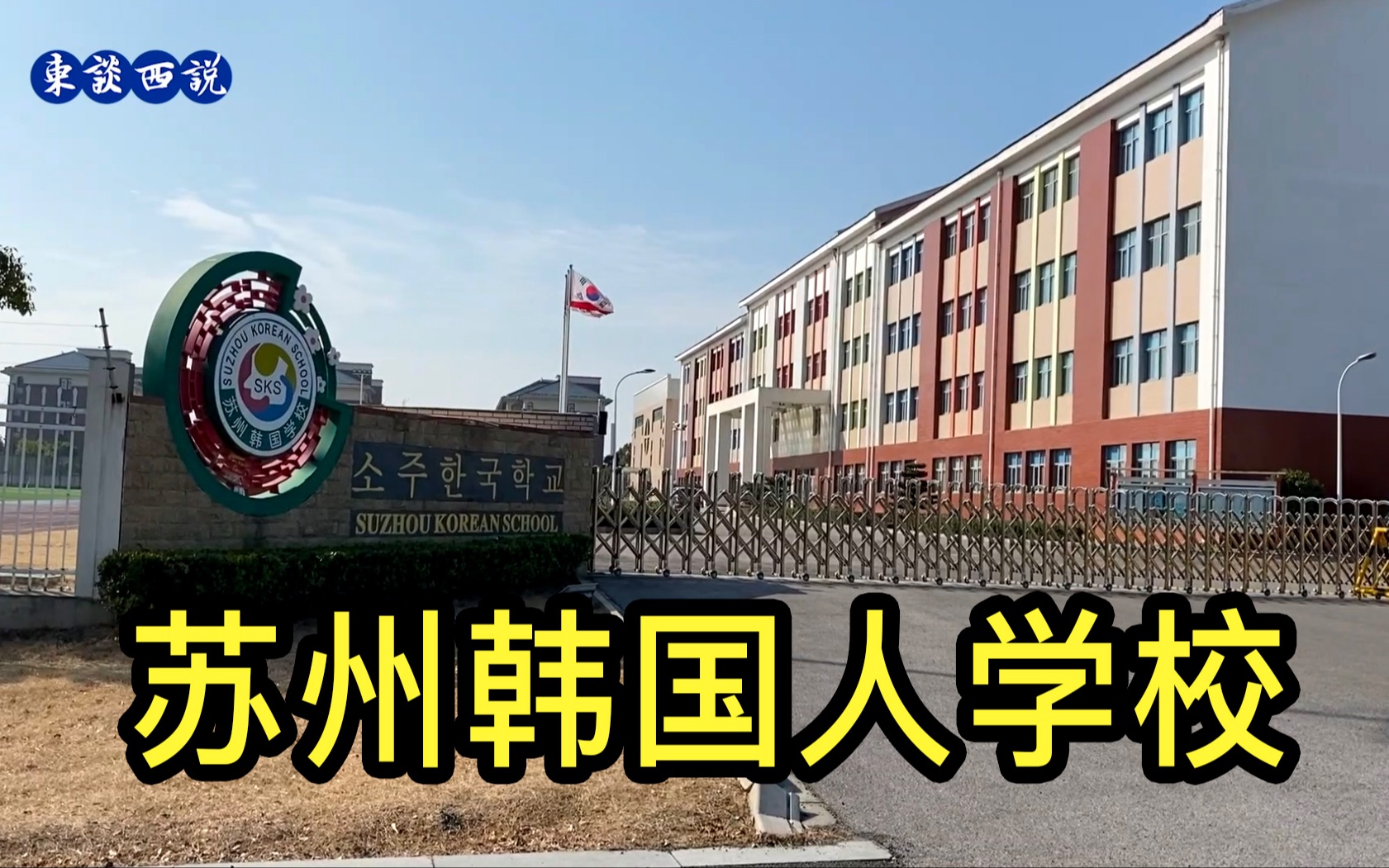 1000多家韩国企业在苏州挣大钱还建了一所韩国人学校