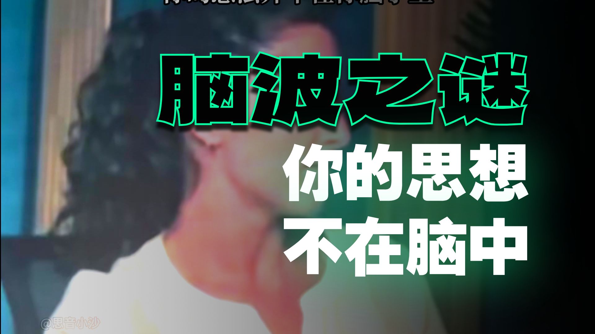 你的想法并不存在你的大脑里
