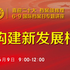 【张占斌】构建新发展格局 | 2022年6·9国际档案日线上专题讲座