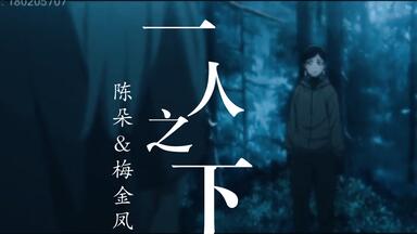 【一人之下/陈朵/<em class="keyword">金凤</em>婆婆/配音】请您务必跟我出山