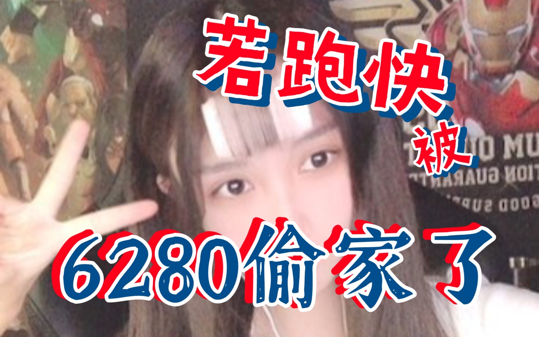 【若若跑的贼快】知道被6280偷家的若跑快,无能狂怒,要大家都孤立他