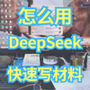 怎么用DeepSeek快速写材料