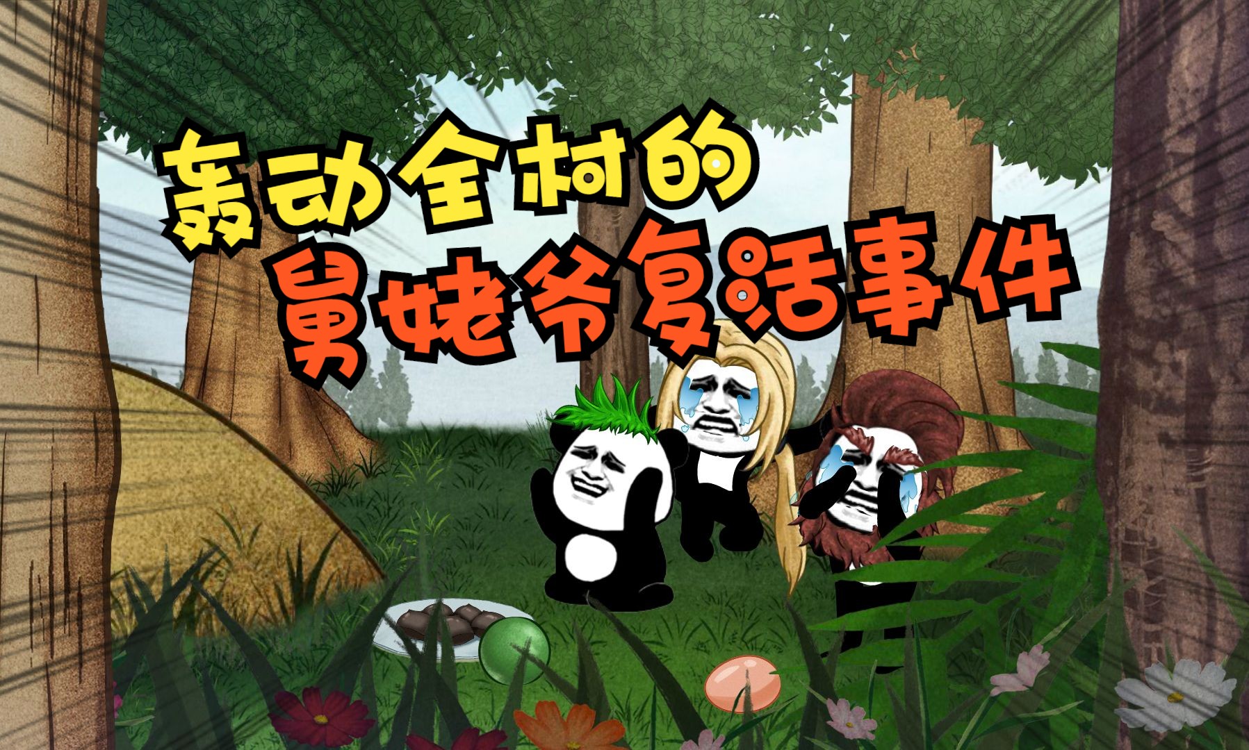 轰动全村的舅姥爷复活事件