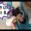 表哥表姐来玩，2岁虫子小先生各种护玩具，哥哥姐姐们只能躲着走了