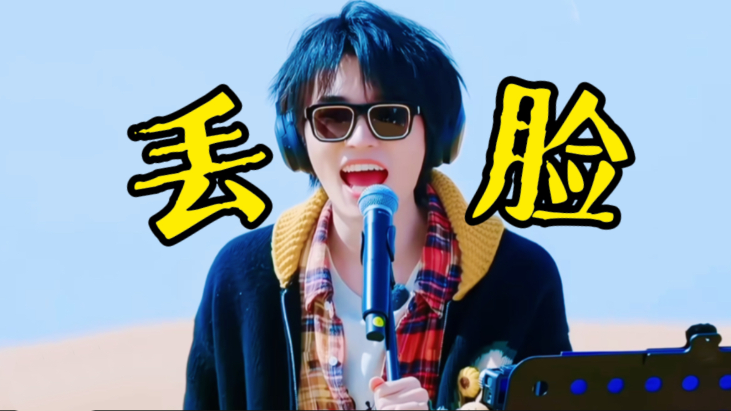 内娱史上一款丢脸爱豆！偶像包袱当场粉碎性骨折