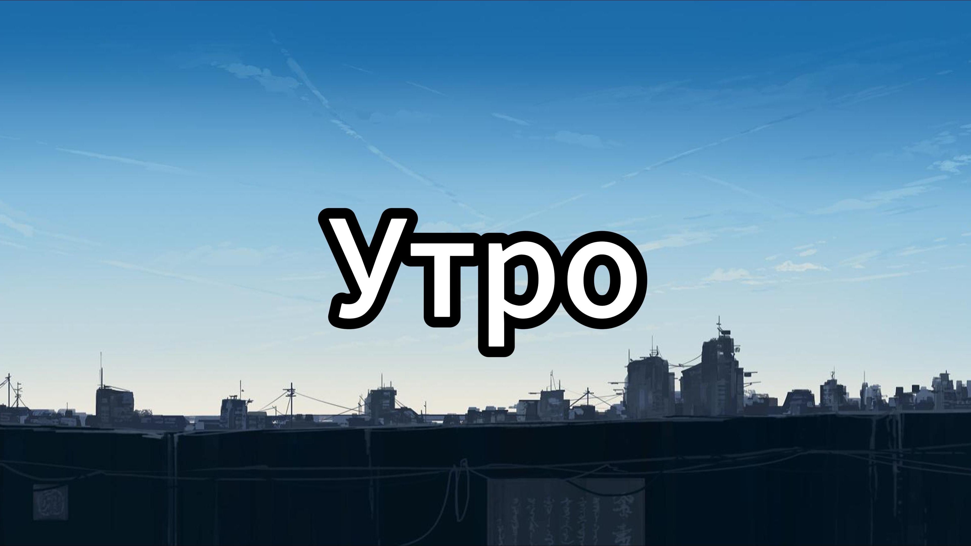 【后朋克】Утро（早晨）/CATS NEVER DIE[早上好，这个完蛋的世界，我爱你]