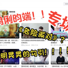 【路人Reaction】好久不见，鹤俐昀端专场来啦