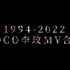 COCO李玟1994-2022MV合集