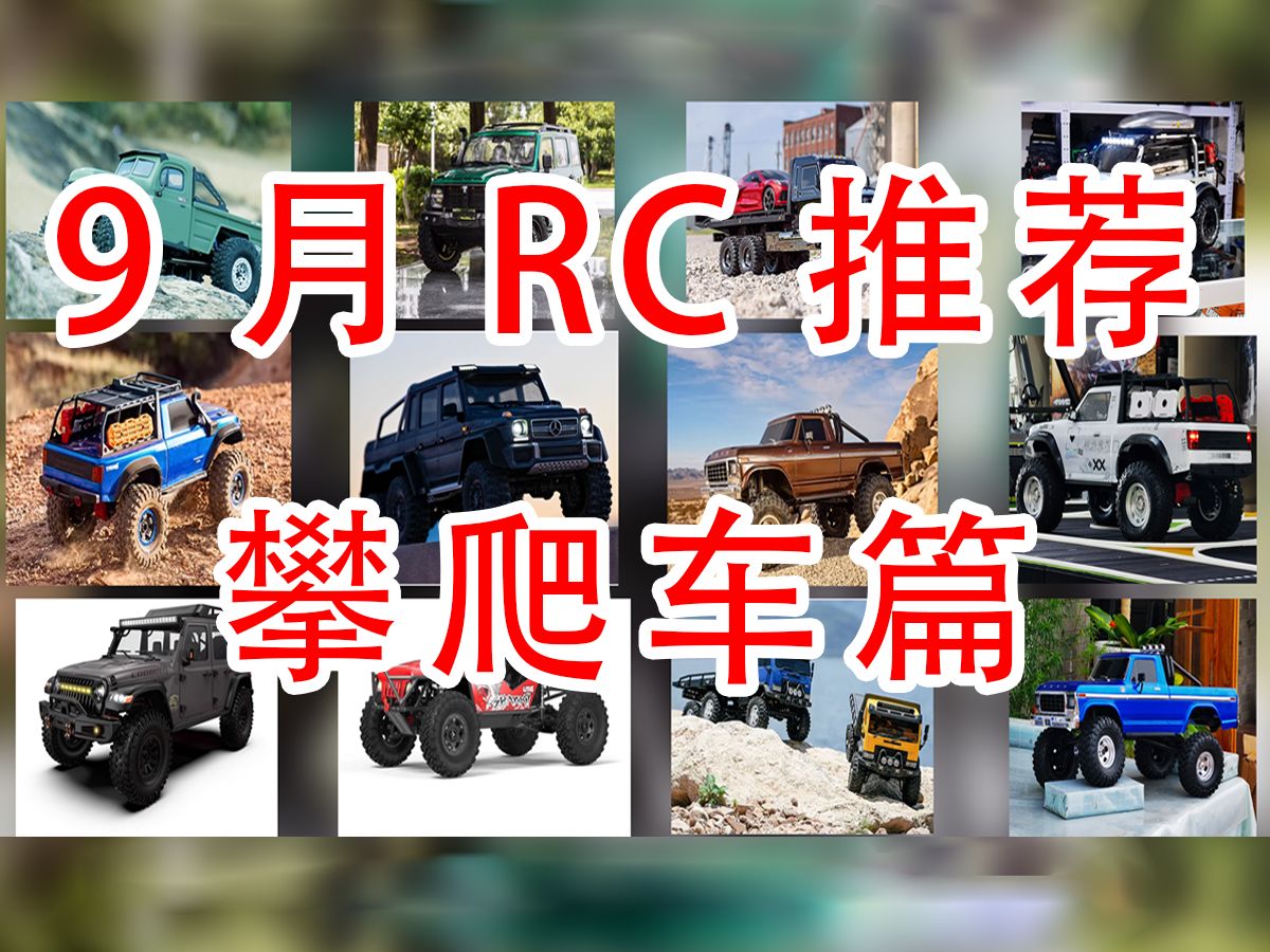 9月RC遥控车推荐-攀爬篇 1000-5000元 以及近期rc攀爬新闻、价格调整等！点进来看看有没有你喜欢的车型~