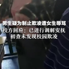男生疑为制止欺凌遭女生辱骂，校方回应：已进行调解安抚，初查未发现校园欺凌