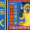 福 岛 快 乐 水