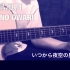 花鸟风月／SEKAI  NO  OWARI 指弹吉他