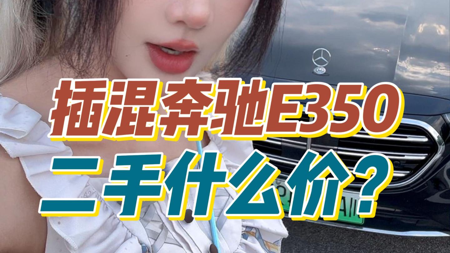新款奔驰E350el二手什么价？