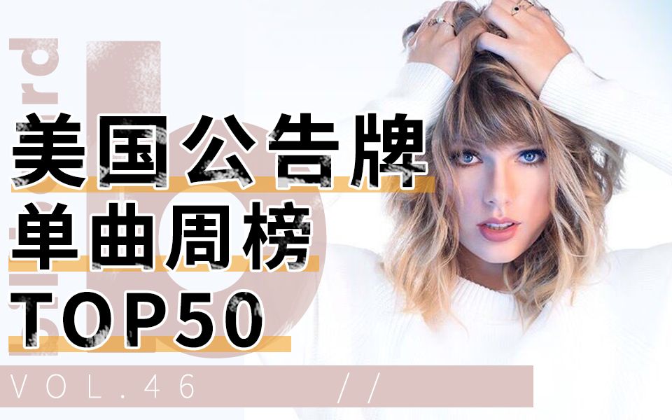 中英字幕美国billboard公告牌单曲榜top50第47期柚子木字幕组