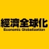 T03.经济全球化——快餐店的例子（视频来自中国香港）