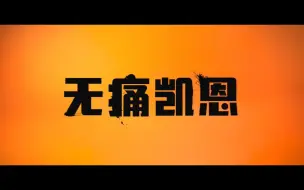 动作喜剧惊悚片《无痛凯恩》首曝预告 感受不到疼痛的人决定复仇