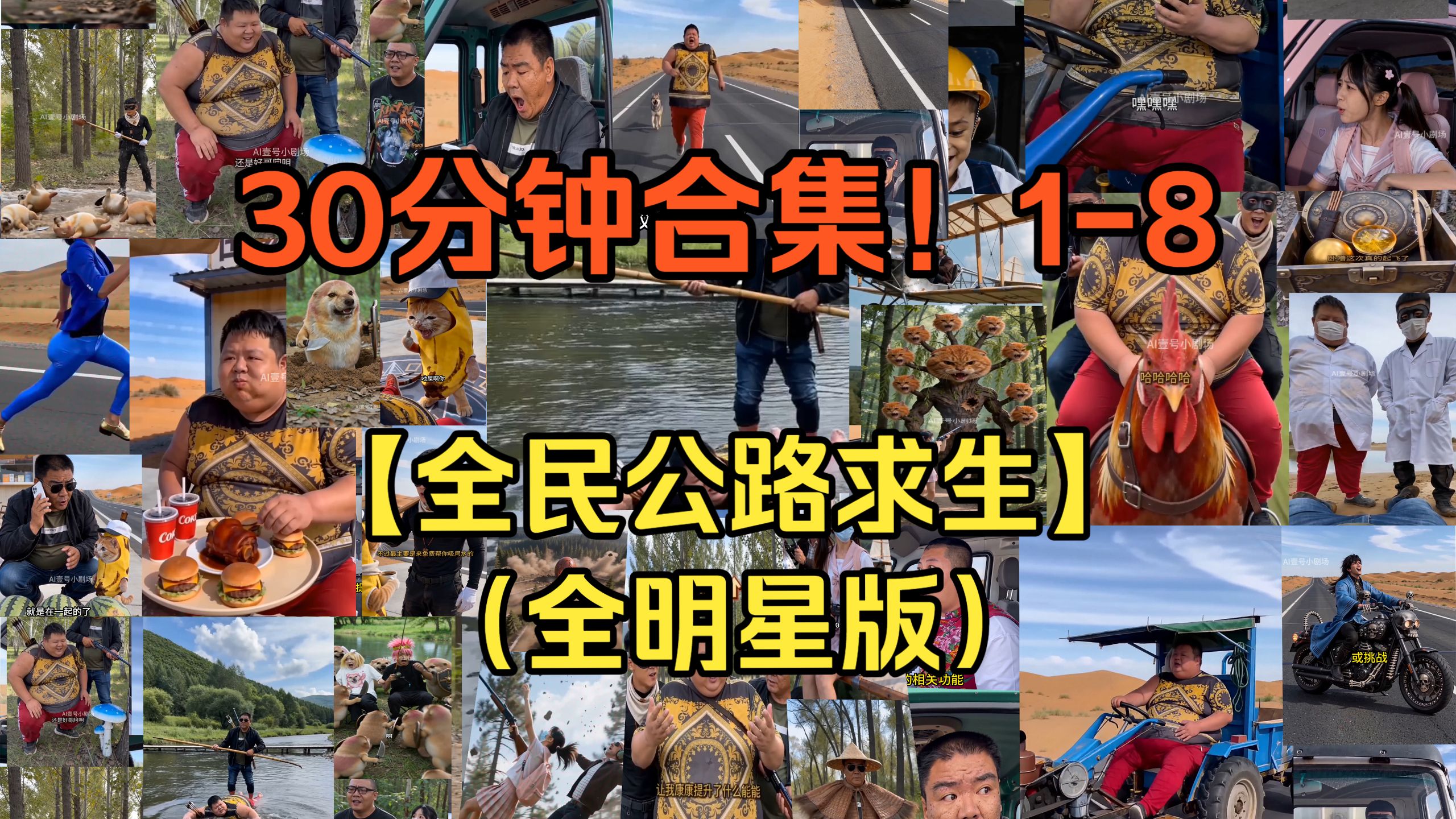 【【【公路求生合集】】】全明星！小作坊！