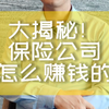 大揭秘！保险公司是怎么赚钱的？三差，死差，费差，利差