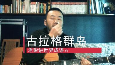 老彭讲世界成语 6 | <em class="keyword">古拉格群岛</em> | 比喻劳动改造营。