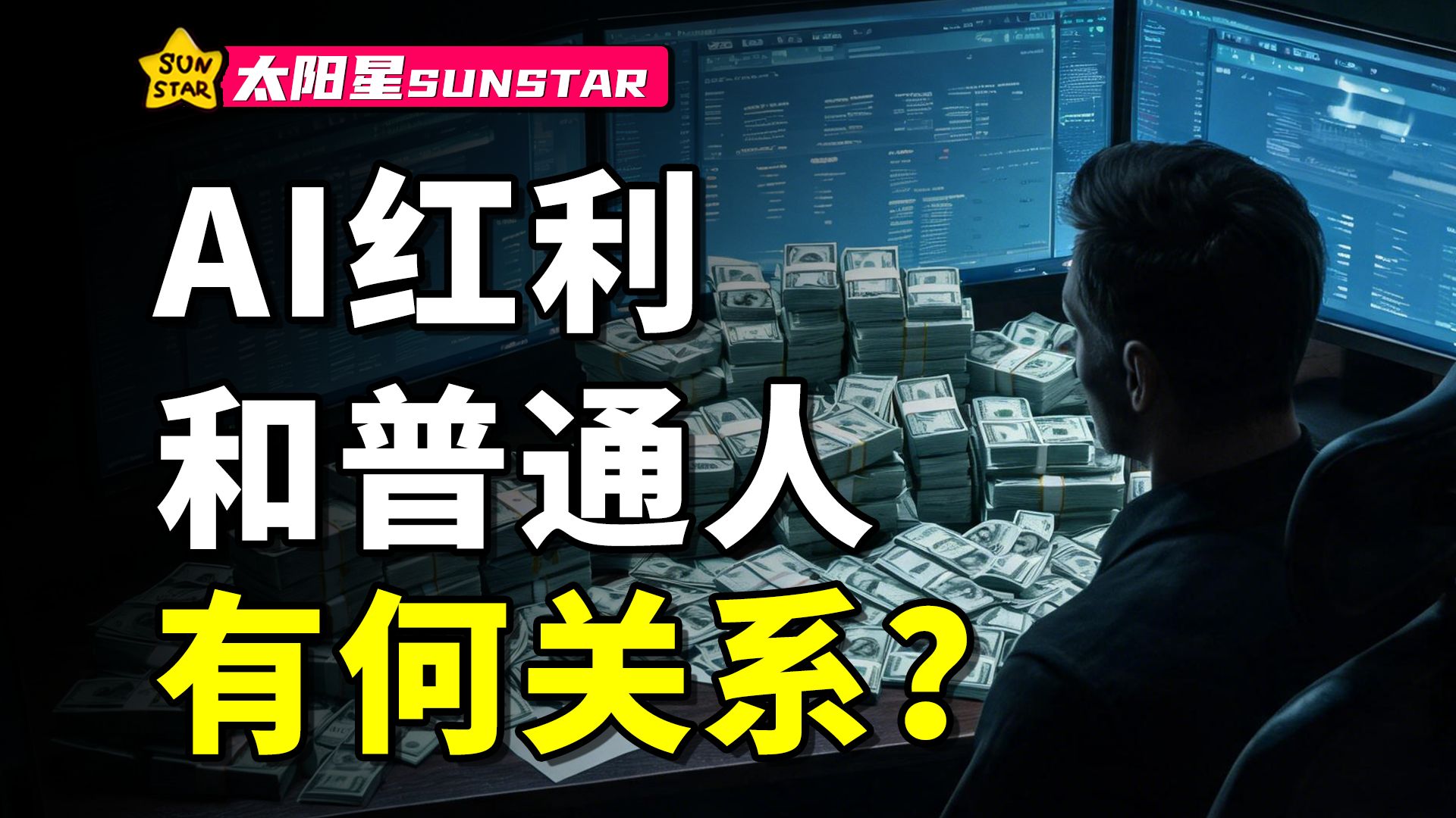 为什么全网都在教你学AI？AI红利和普通人有何关系？