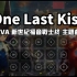 【Sky 光遇乐谱】EVA《One Last Kiss》新世纪福音战士终.OP