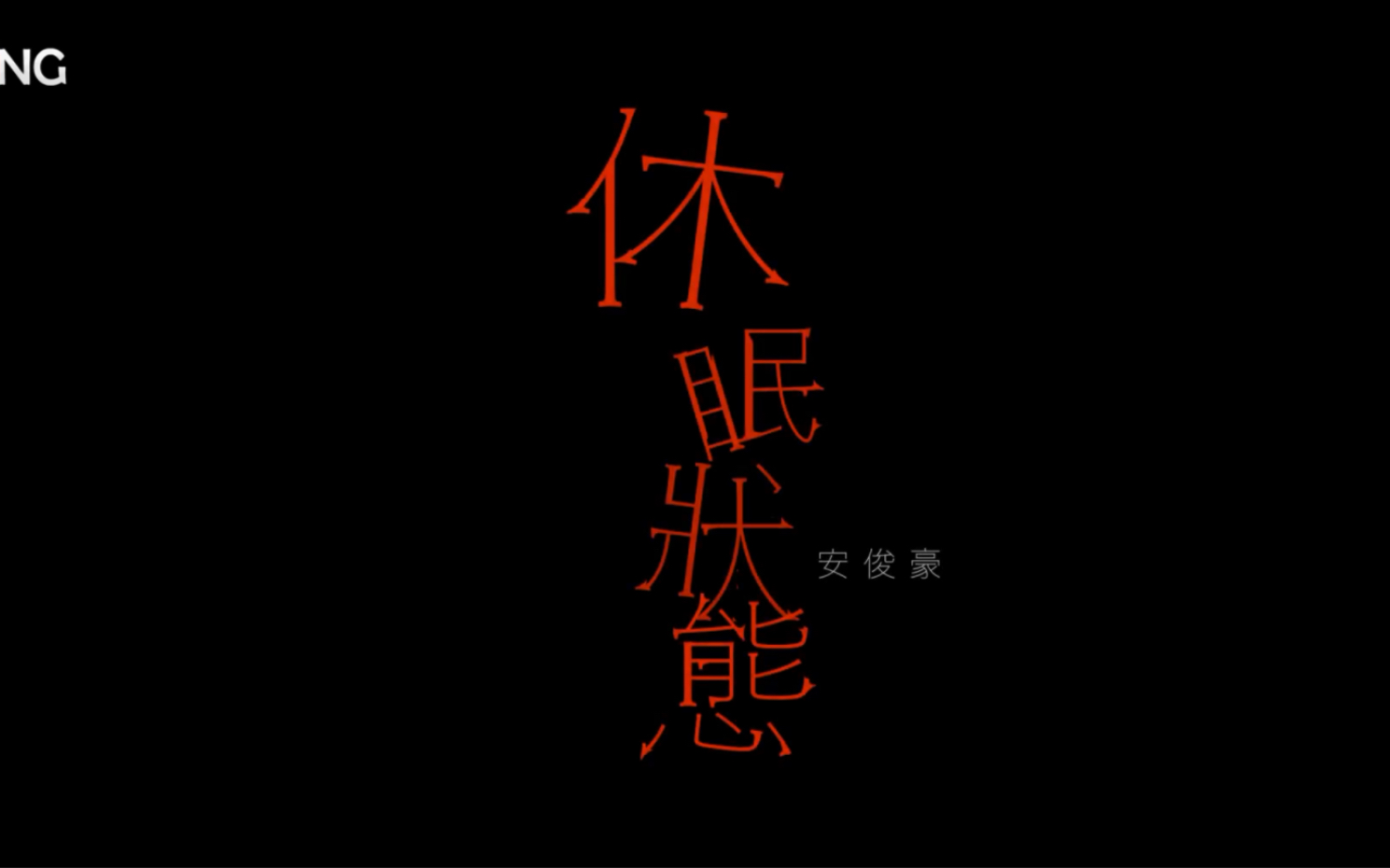 安俊豪 simon on 休眠狀態 let me fall official music video