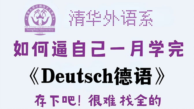 盲目自学只会毁了你！2023一套针对初学者的【德语】教程,从零基础到横行德国，100%正确学习方式，让你不再走弯路！