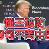 【我的中国心】懂王破防 句句不离中国