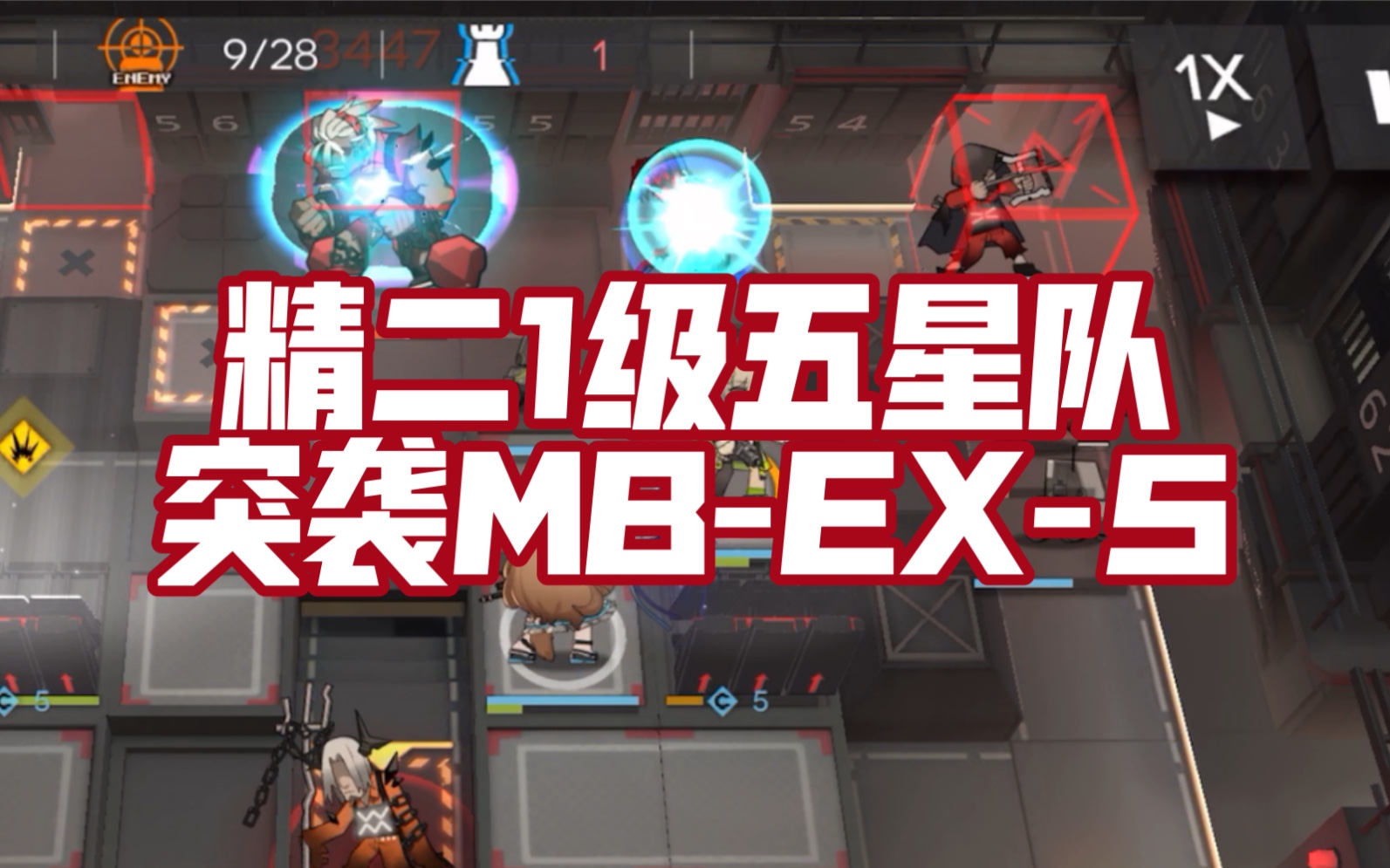 【精二1级五星队】三人 突袭MB-EX-5