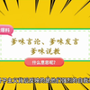 “爹味言论、爹味发言、爹味说教”是什么意思
