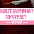 你内心真正的恐惧是什么？需要如何疗愈？