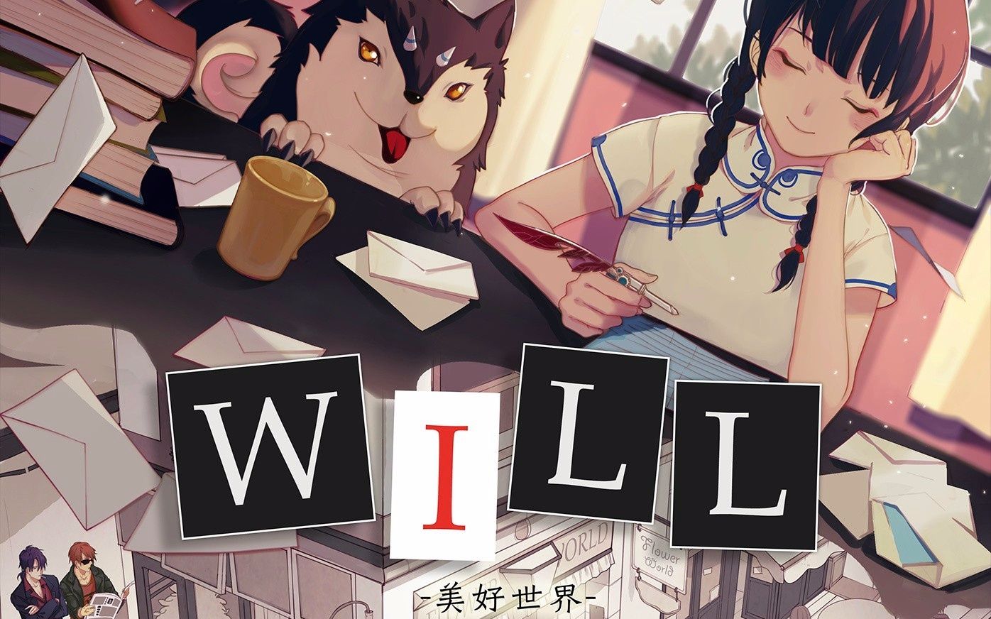 【陌路】will:美好世界