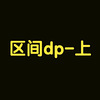 算法讲解076【必备】区间dp-上