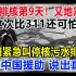 日本排核第9天，又地震了，这次比311还可怕，岸田紧急叫停核污水排海，跪求中国援助，说出真相