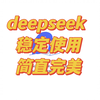 不要去官网挤着用deepseek R