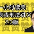 2022法考柏浪涛刑法概念体系图--一小时读完柏浪涛讲义升级版