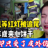 女司机等红灯遭死亡追尾，被渣土车撞成“夹心饼干”，人竟然没事