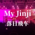 【4K超清】My Jinji - 落日飞车/1204广州太空间Livehouse