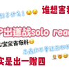 【TOP出道战solo舞台reaction】这真的能出道吗？只允许苏新皓一个人出道哈！谁推荐看的，想害我 （好坏啊你们，志鑫消音版主包其实私下里逐帧欣赏了一下