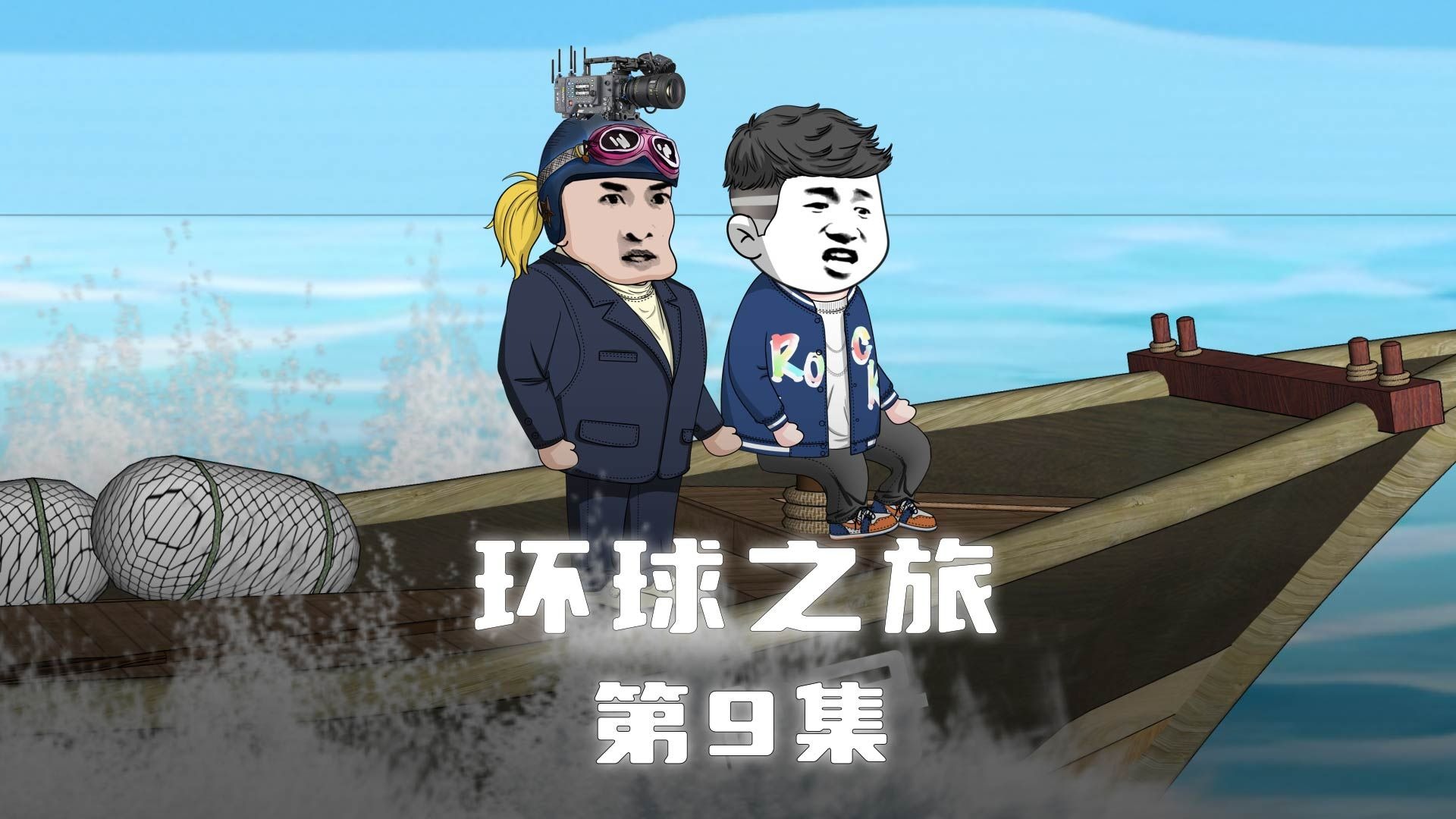 第9集：教科书级别的空手套白狼