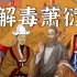 解毒02:梁武帝萧衍，南朝最聪明的皇帝，却令取笑千载？