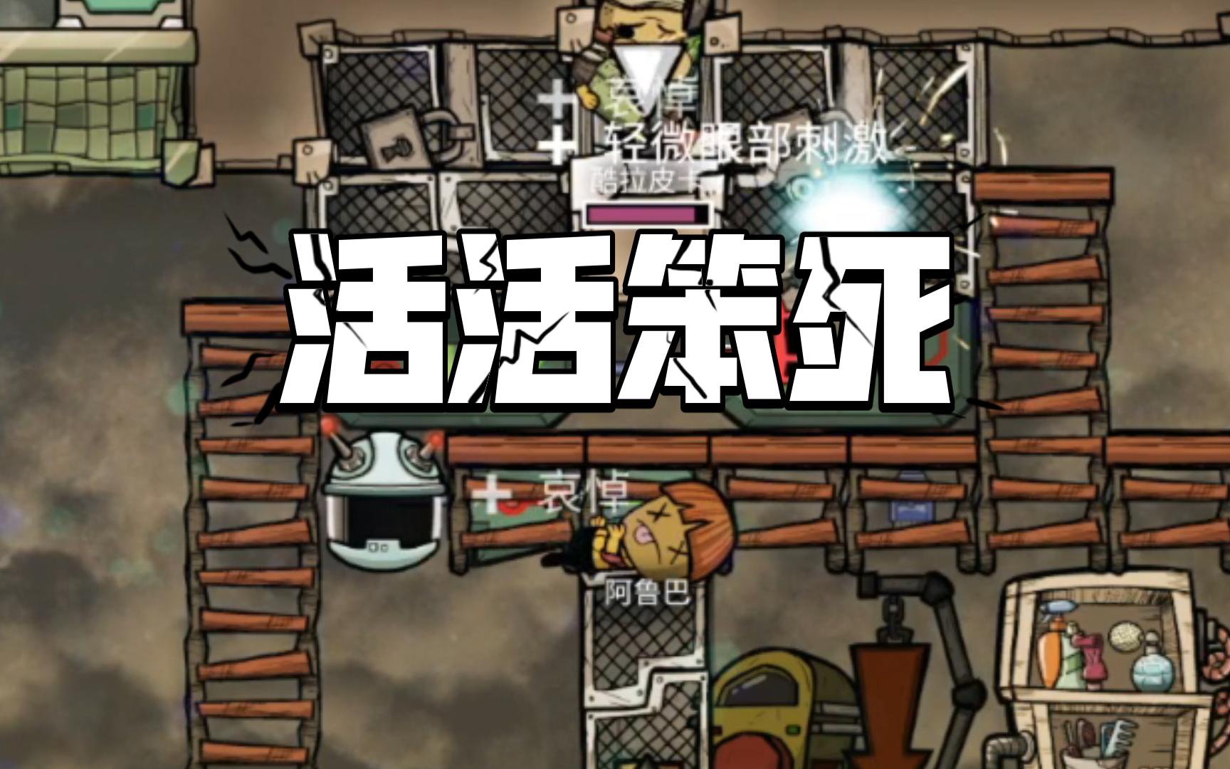 【缺氧】我真的一直在救小人-夏小X-夏小X-哔哩哔哩视频