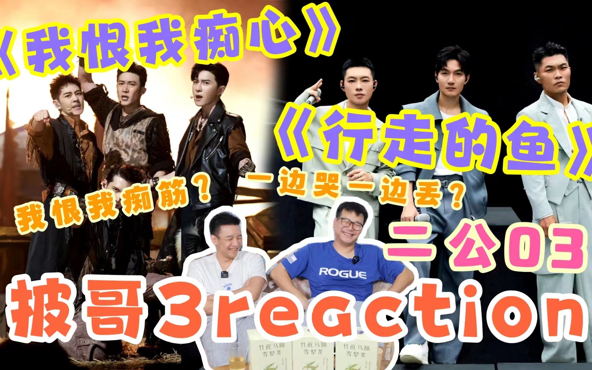 【披哥3】二公reaction03！忍笑挑战之内蒙古风的粤语歌~《行走的鱼》好好听啊！