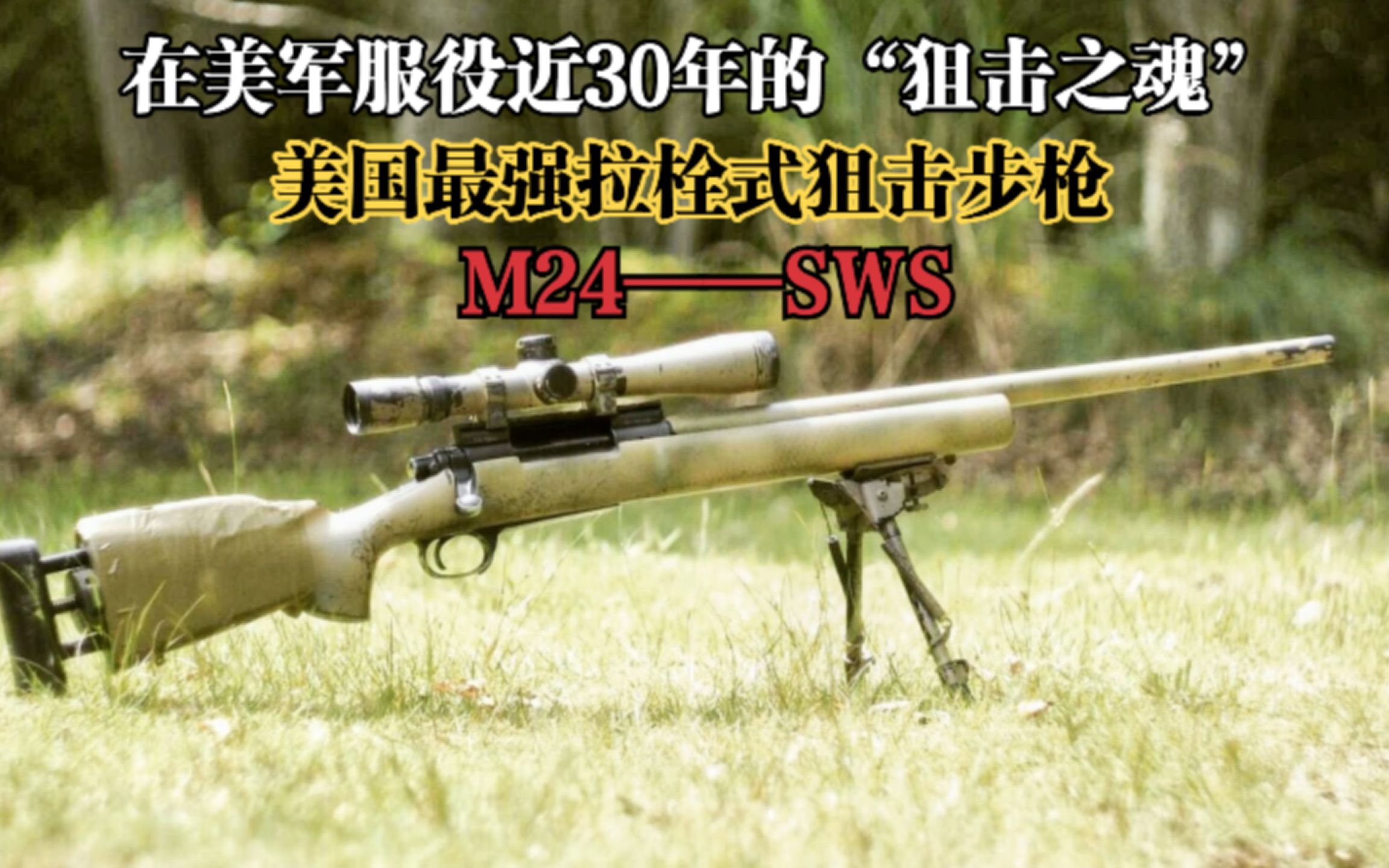 【科普哏】美国最强拉栓式狙击步枪“M24狙击步”，到底有哪些过人之处？